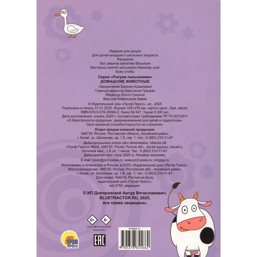 Раскраска Синий трактор. Рисуем пальчиками Домашние животные bo'lib to'lash