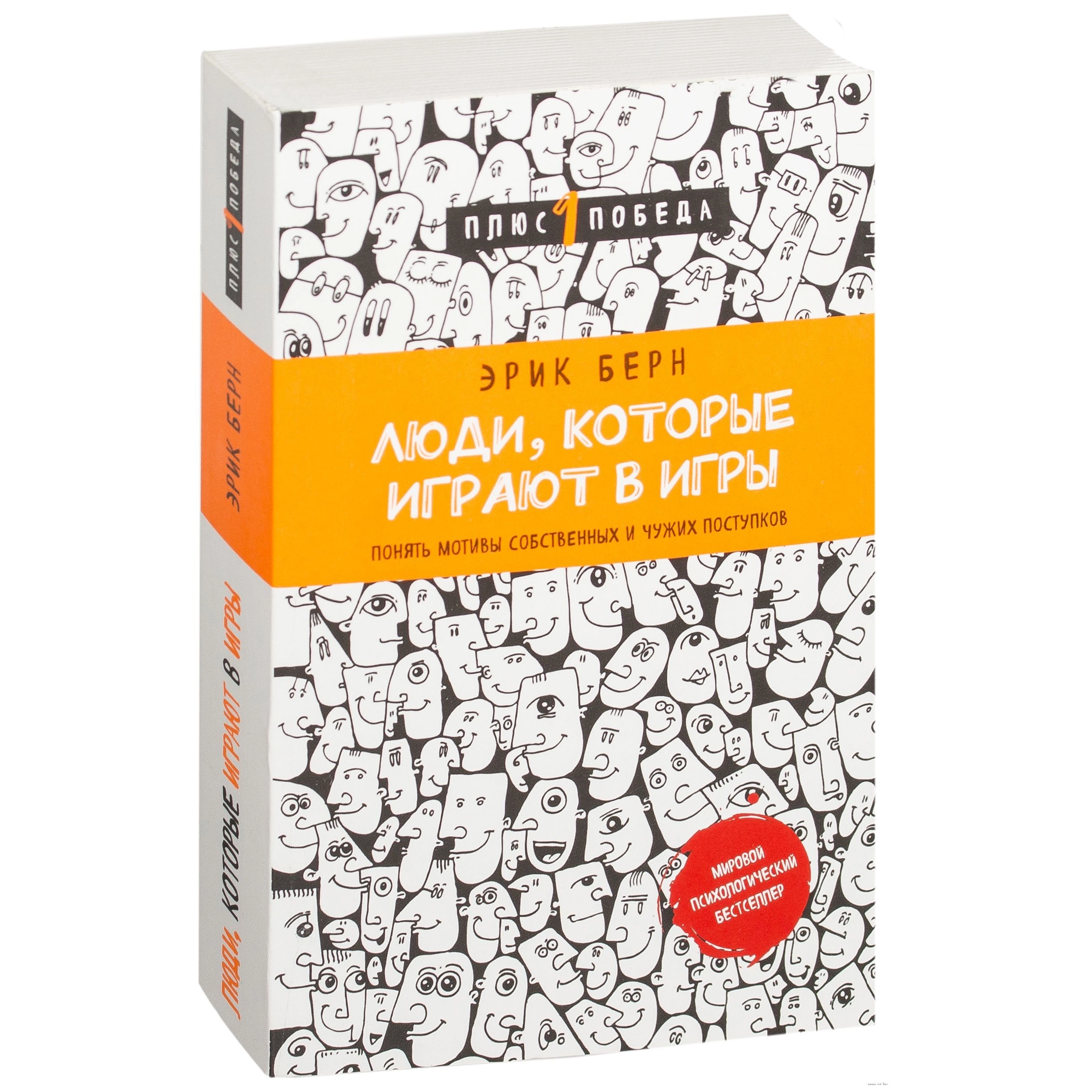 Эрик Берн: Люди, которые играют в игры (мягкая) купить