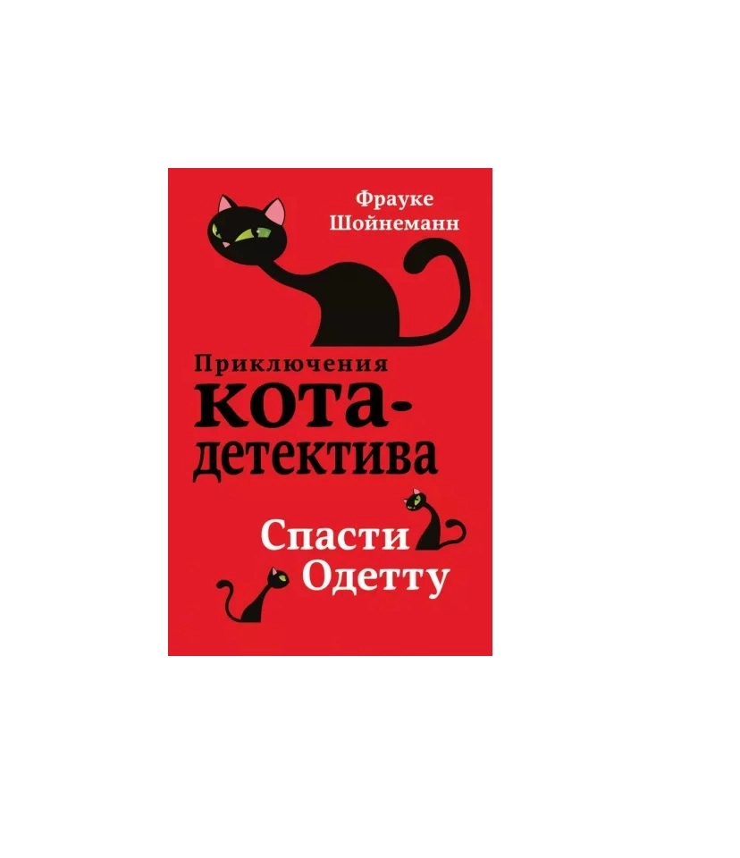 Приключения кота-детектива. Спасти Одетту sotib olish