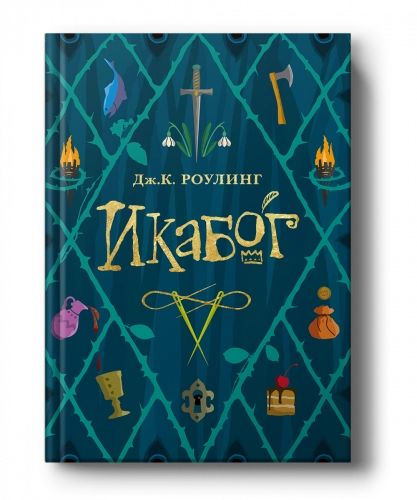 Дж.К.Роулинг: Икабог купить