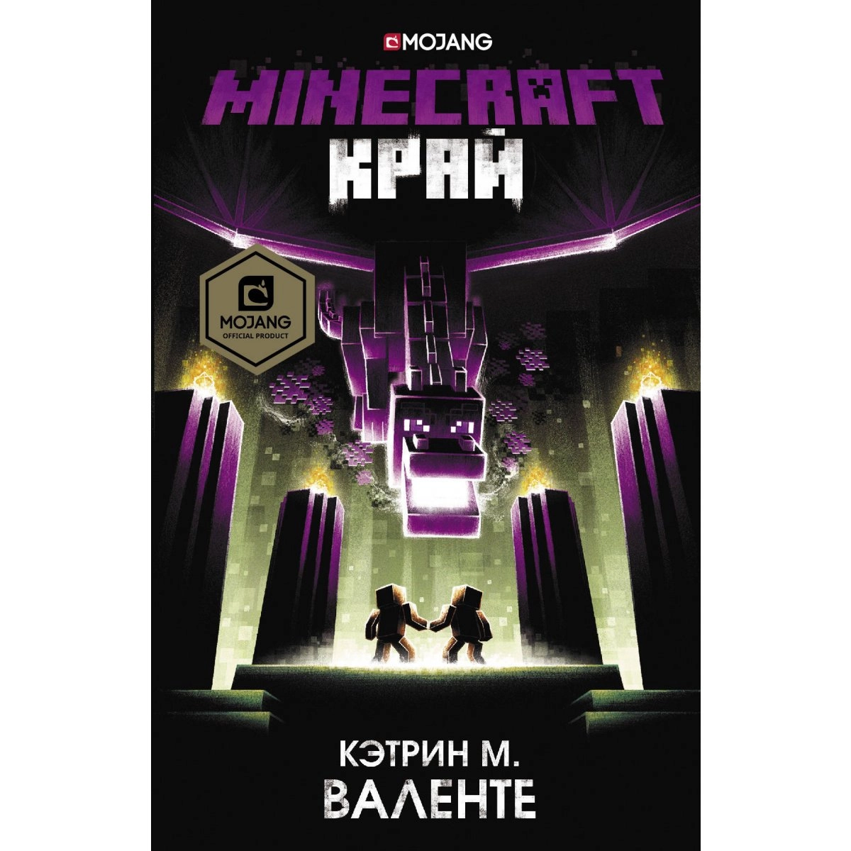 Валенте Кэтрин: Minecraft. Край - rasm №2 Валенте Кэтрин: Minecraft. Край sotib olish