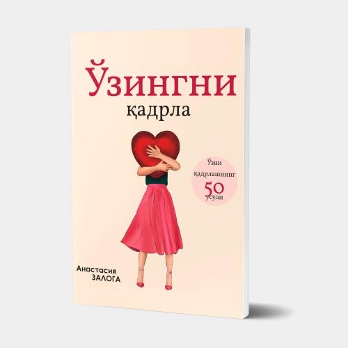 Анастасия Залога: Ўзингни қадрла купить