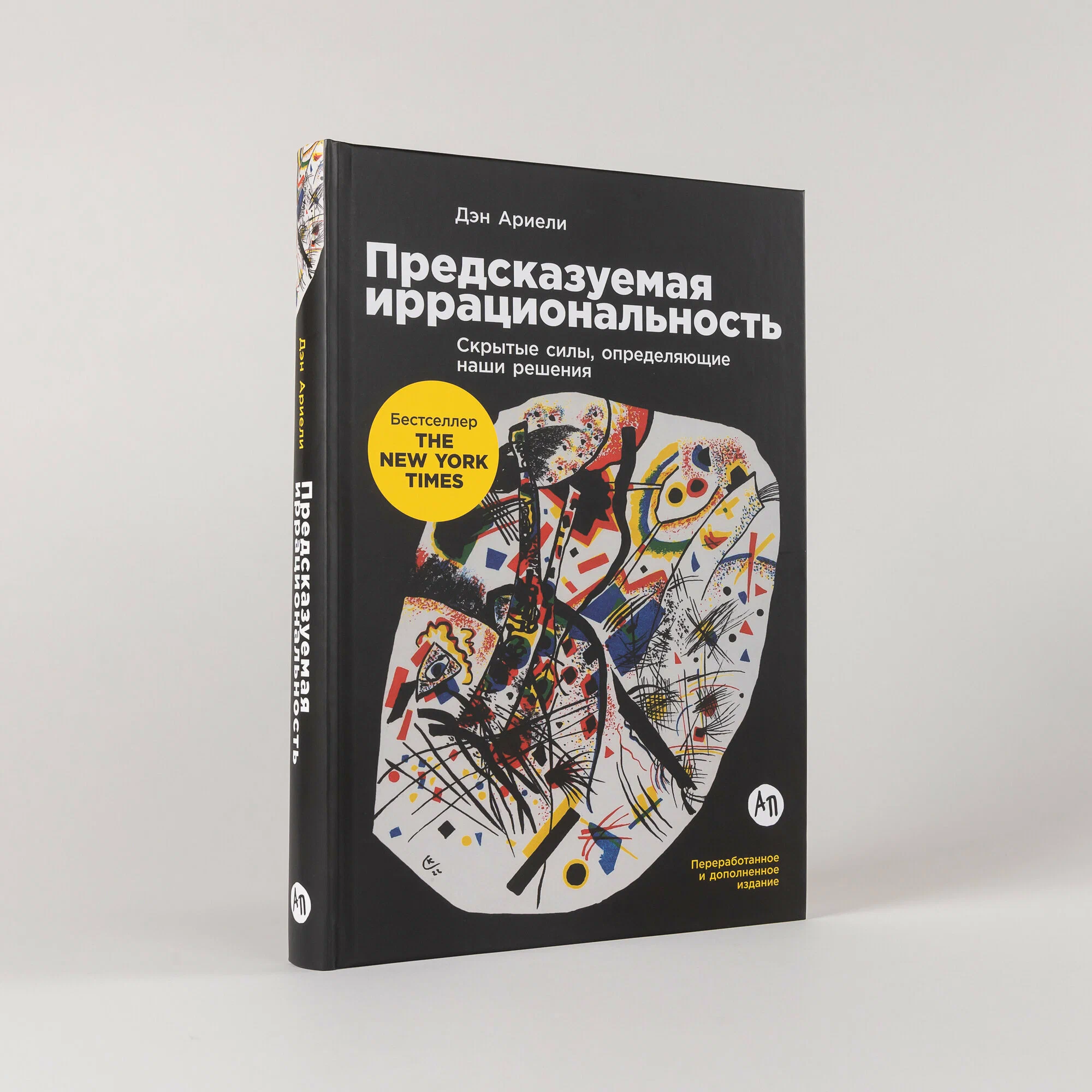 Дэн Ариели: Предсказуемая иррациональность. Скрытые силы, определяющие наши решения sotib olish
