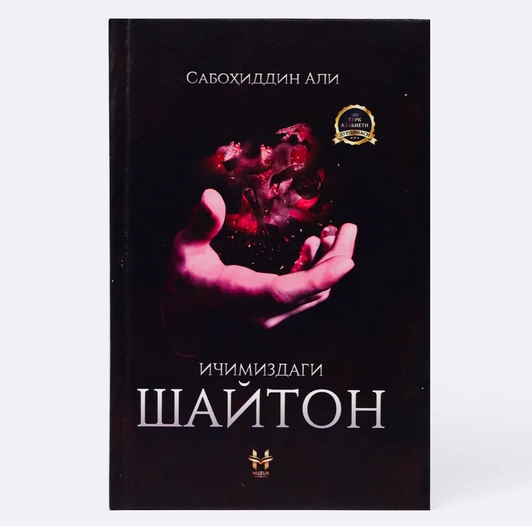 Sabohiddin Ali: Ichimizdagi shayton sotib olish