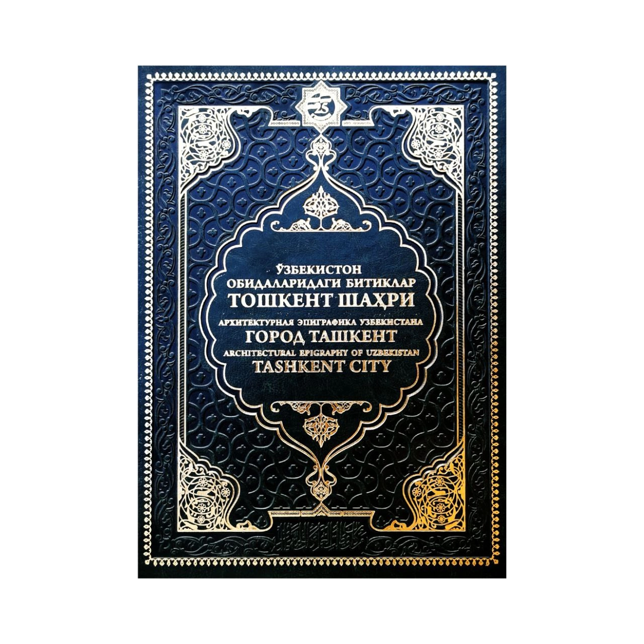 Ўзбекистон обидаларидаги битиклар Тошкент шаҳри купить