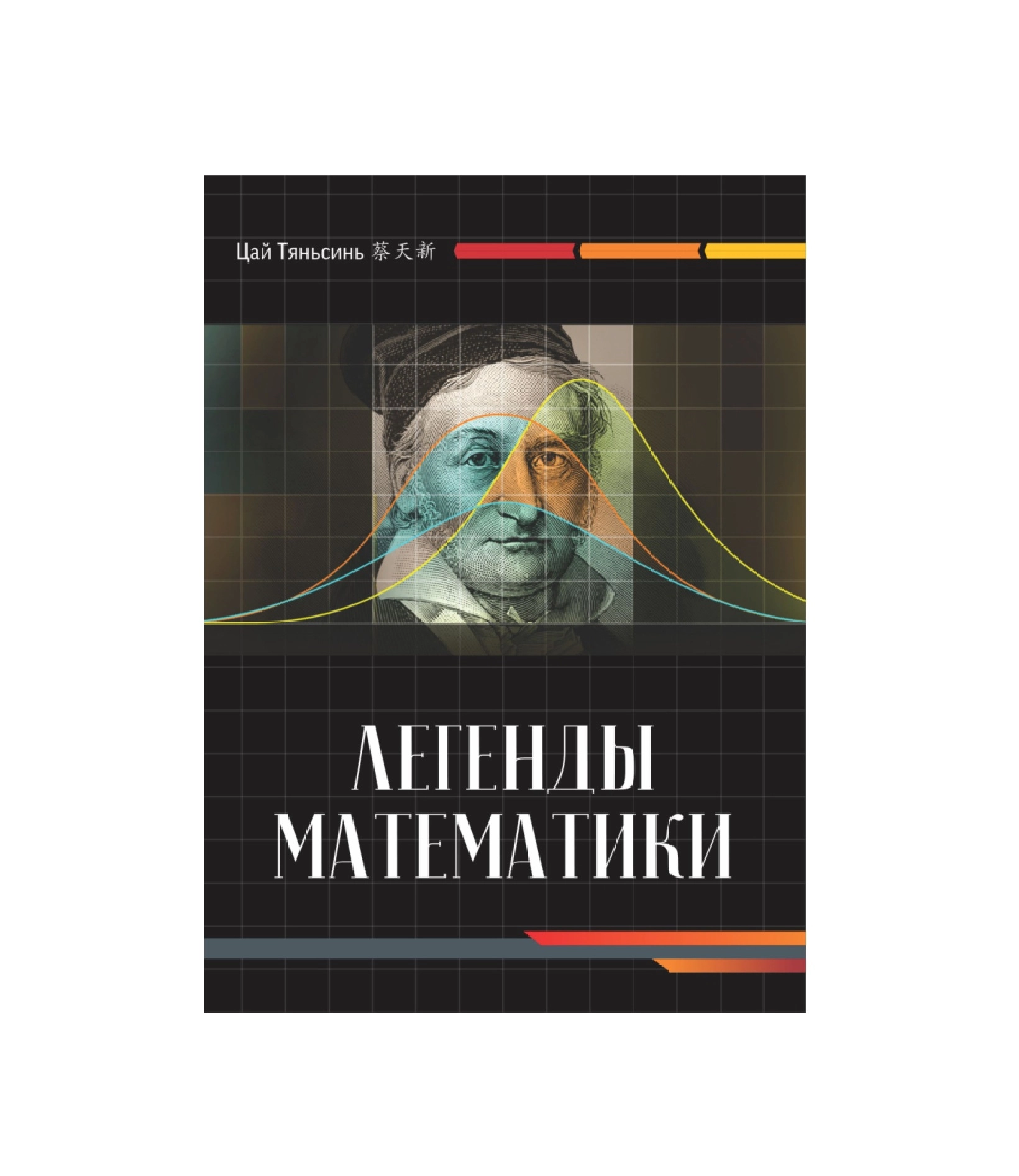 Цай Тяньсин: Легенды Математики sotib olish