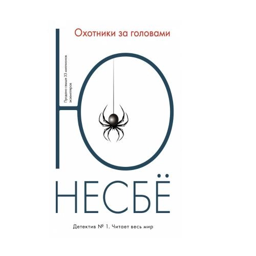 Ю Несбё: Охотники за головами sotib olish