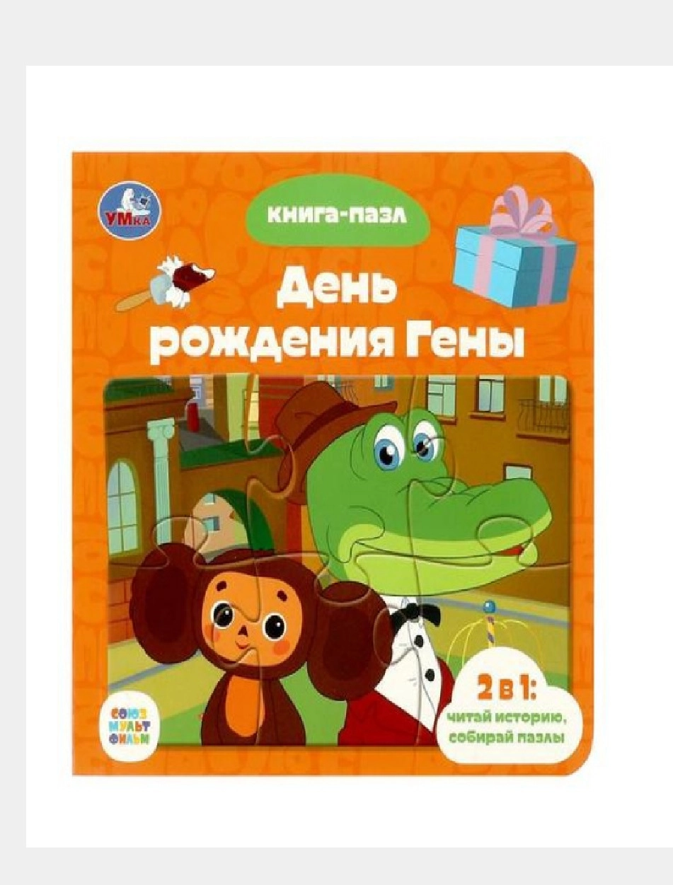 Книга-пазл: День рождения Гены 2в1 купить
