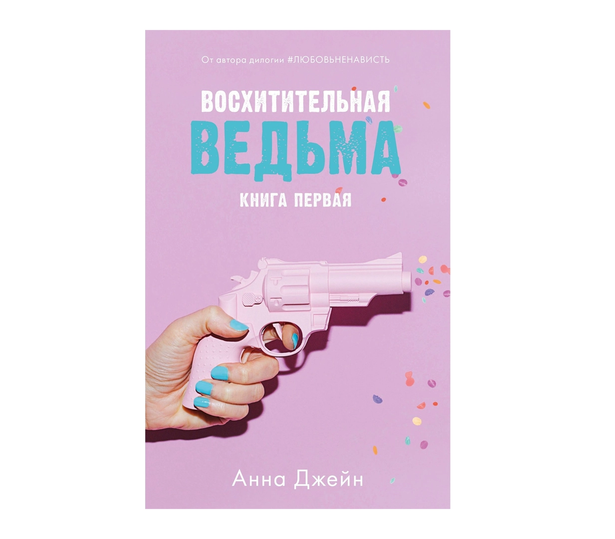 Анна Джейн: Восхитительная ведьма sotib olish