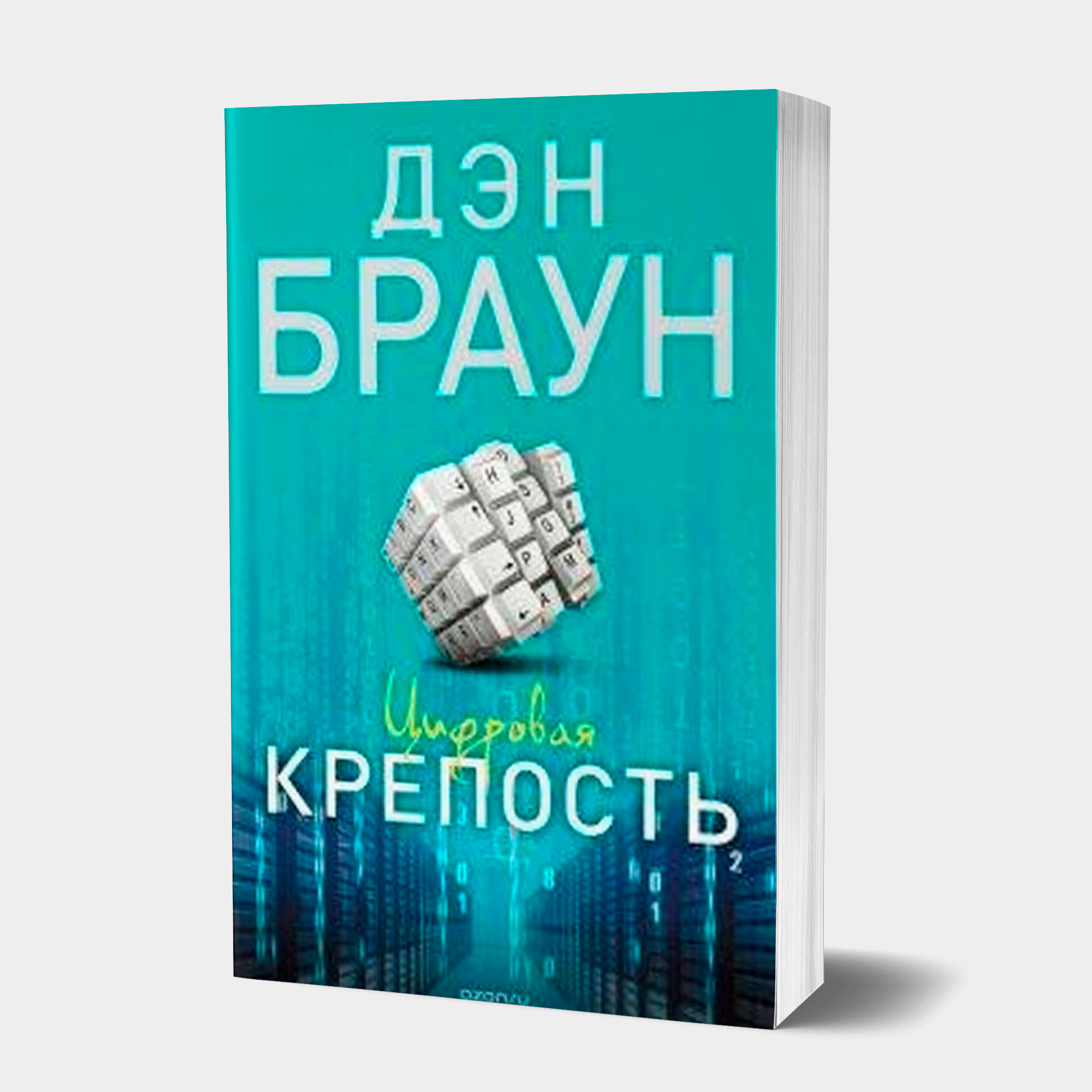 Дэн Браун: Цифровая крепость (А6) купить