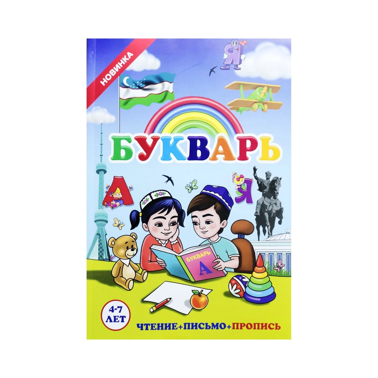 4–7 yoshli bolalar uchun Boshlang‘ich kitob: o‘qish, yozish va chiroyli yozuv mashqlari - rasm №2 4–7 yoshli bolalar uchun Boshlang‘ich kitob: o‘qish, yozish va chiroyli yozuv mashqlari sotib olish