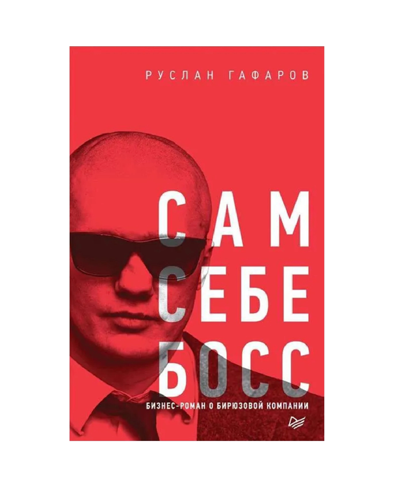 Руслан Гафаров: Сам себе босс. Бизнес-роман о бирюзовой компании sotib olish