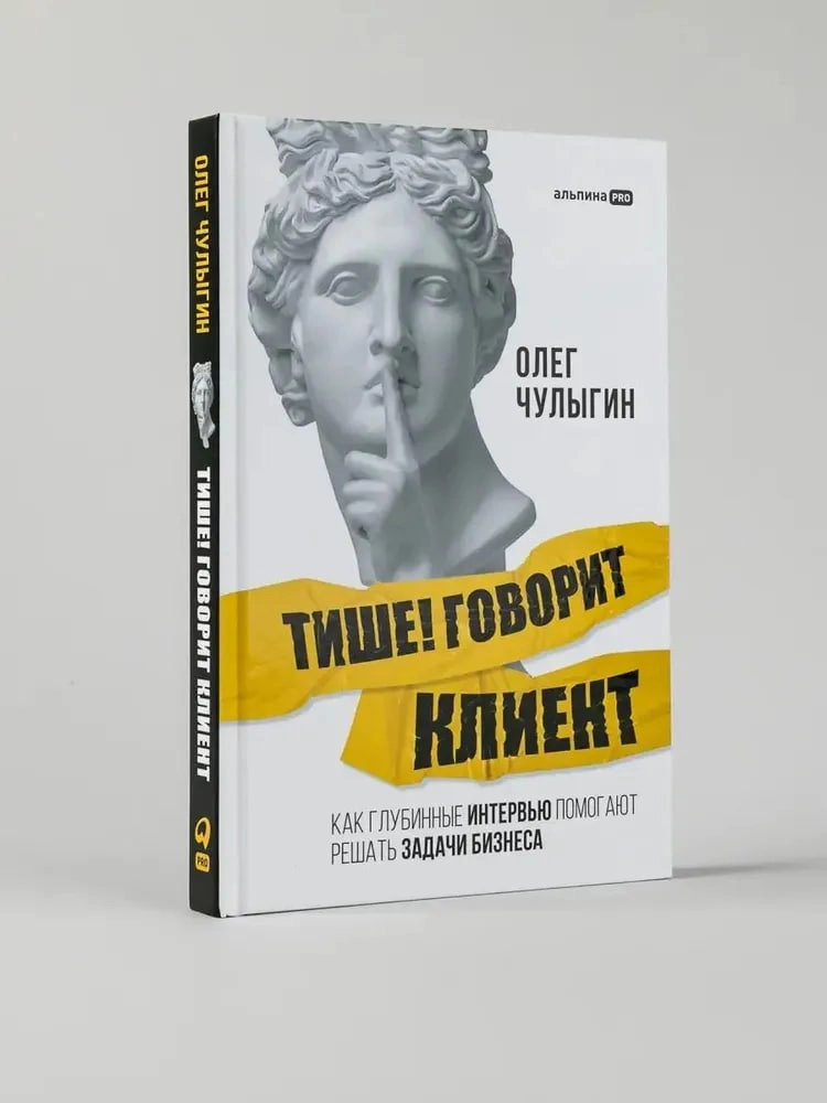 Чулыгин Олег: Тише! Говорит клиент sotib olish
