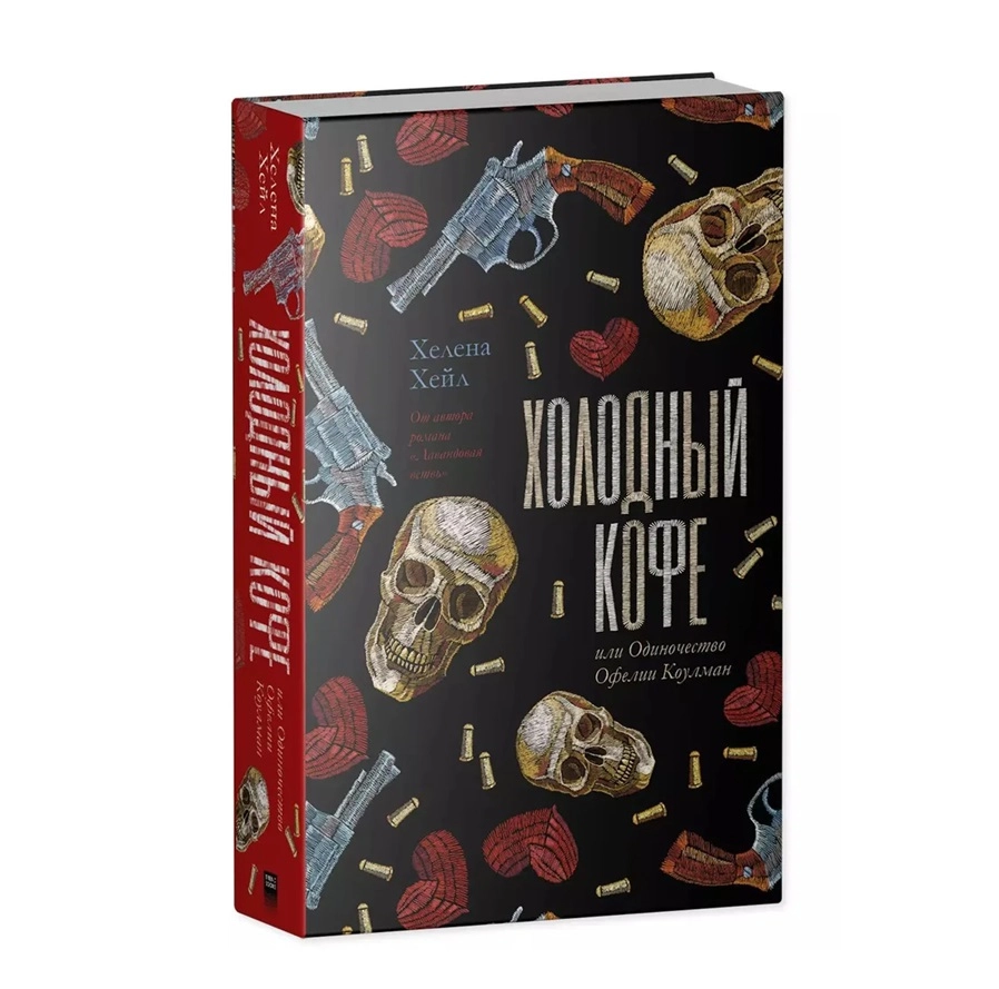 Хелена Хейл: Холодный Кофе купить