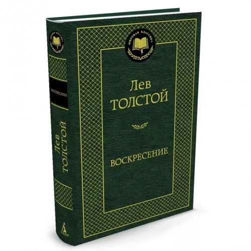 Лев Толстой: Воскресение sotib olish