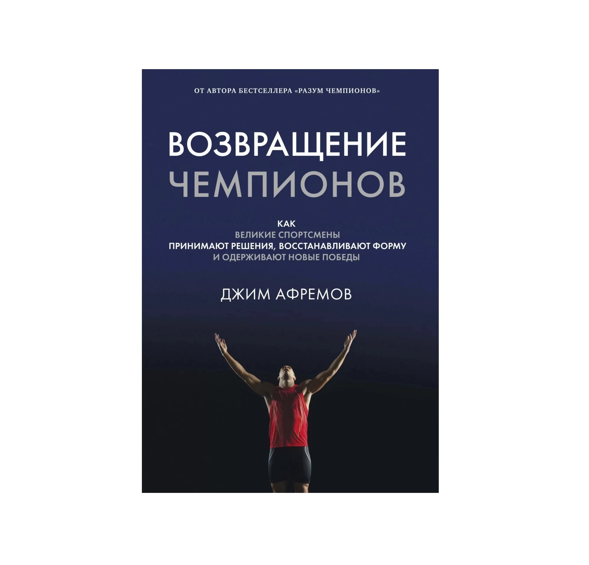 Джим Афремов: Возвращение чемпионов. Как великие спортсмены принимают решения, восстанавливают форму и одерживают новые победы sotib olish