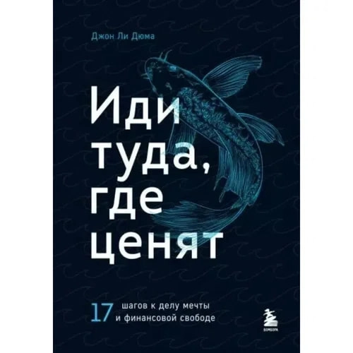 Джон Ли Дюма: Иди туда, где ценят. 17 шагов к делу мечты и финансовой свободе sotib olish
