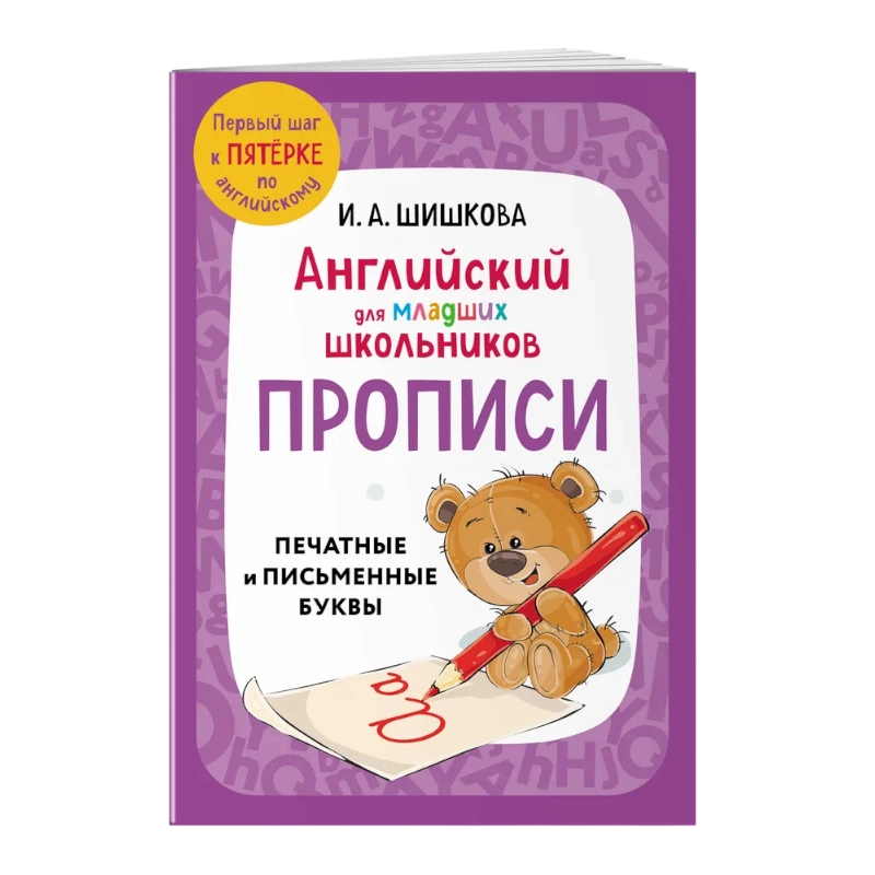 Шишкова Ирина Алексеевна: Английский для младших школьников. Прописи купить