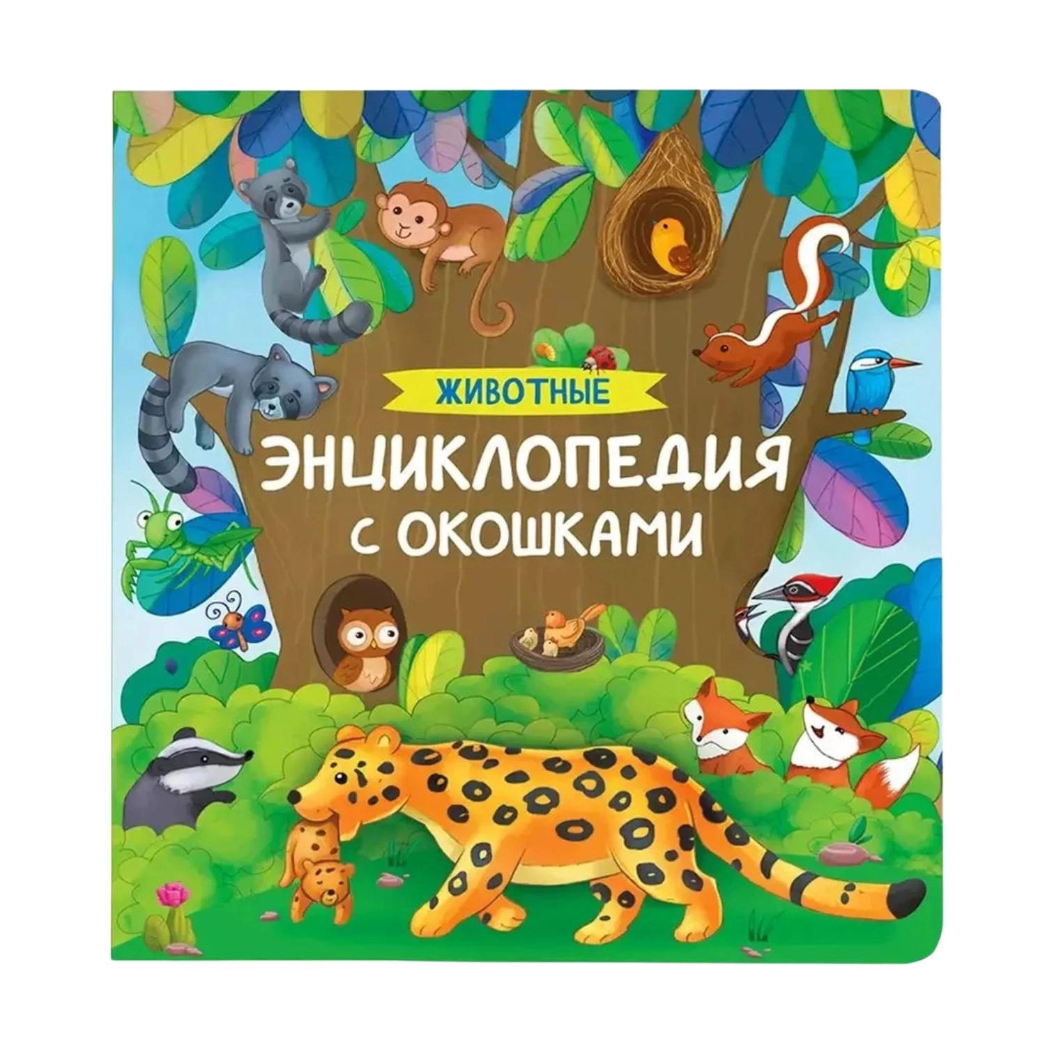Энциклопедия с окошками. Животные sotib olish