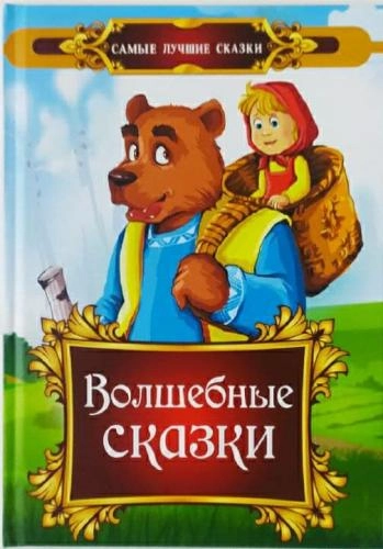 Волшебные сказки (самые лучшие сказки) sotib olish