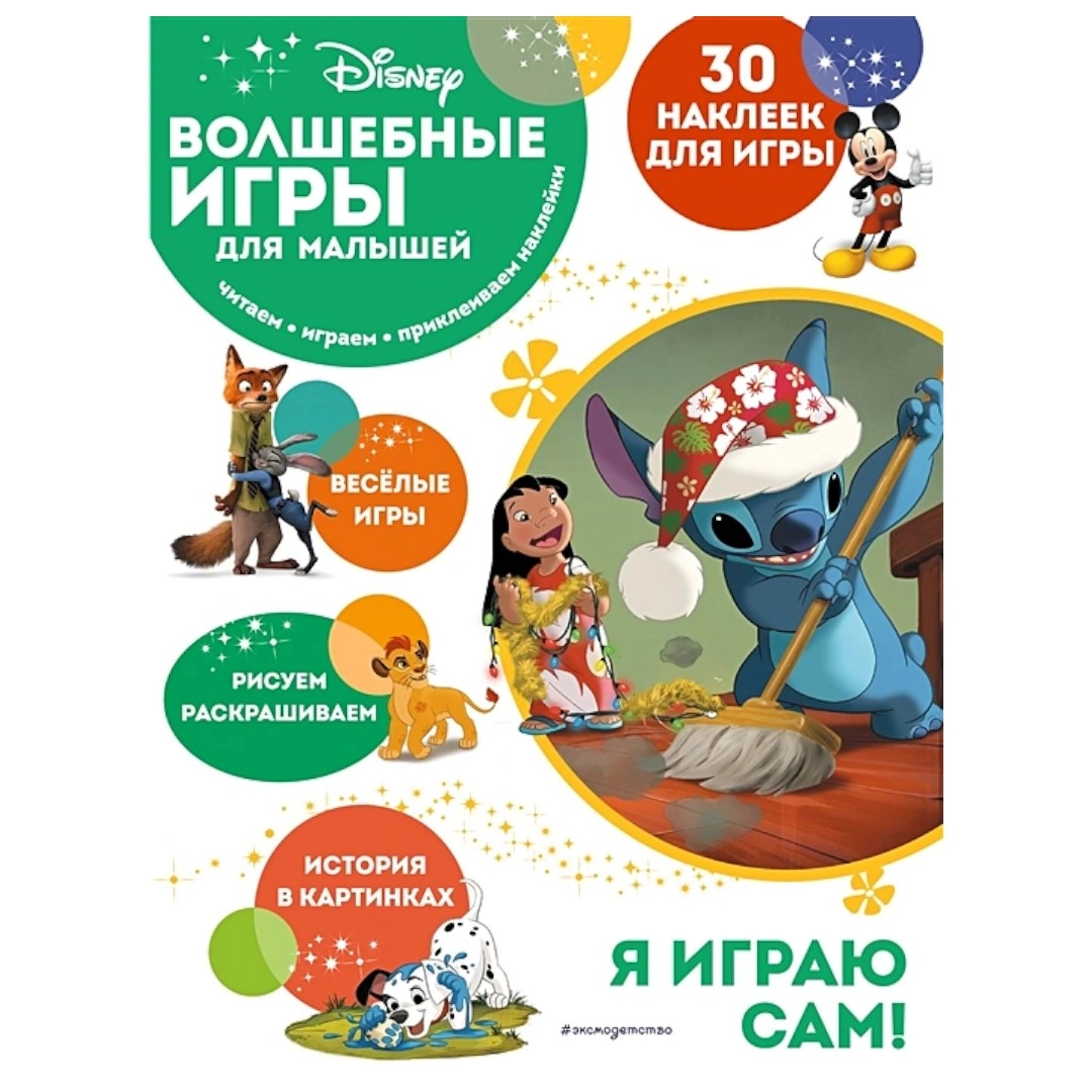 Волшебные игры для малышей. Лило и Стич купить