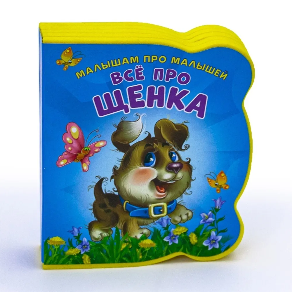 Книга развивающая: Малышам про малышей, Все про щенка sotib olish
