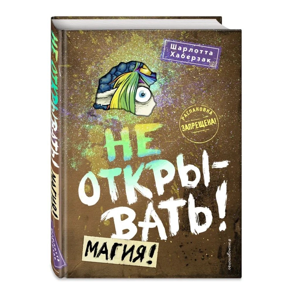 Шарлотта Хаберзак: Не открывать! Магия! sotib olish