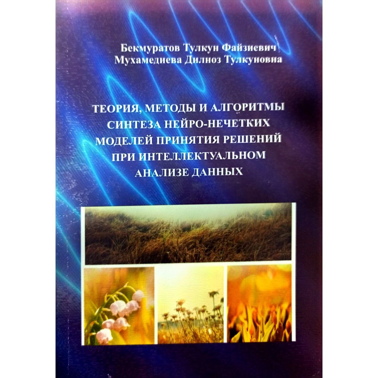 Дилноз Мухамедиева : Теория, методы  и алгоритмы синтеза нейро-нечетких моделей принятия решений при интеллектуальном анализе данных sotib olish