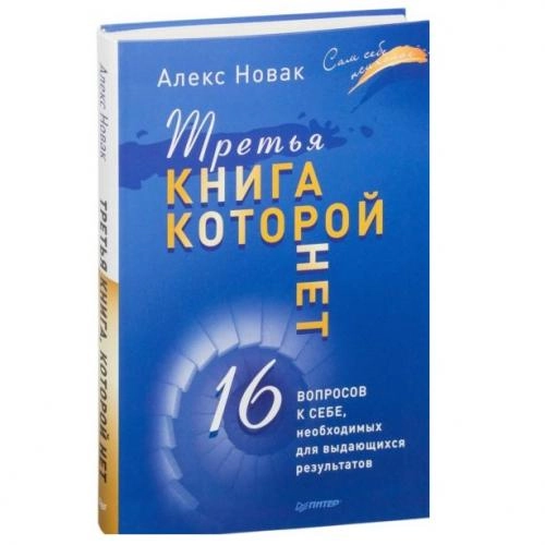 Алекс Новак: Третья книга, которой нет. 16 вопросов к себе, необходимых для выдающихся результатов купить