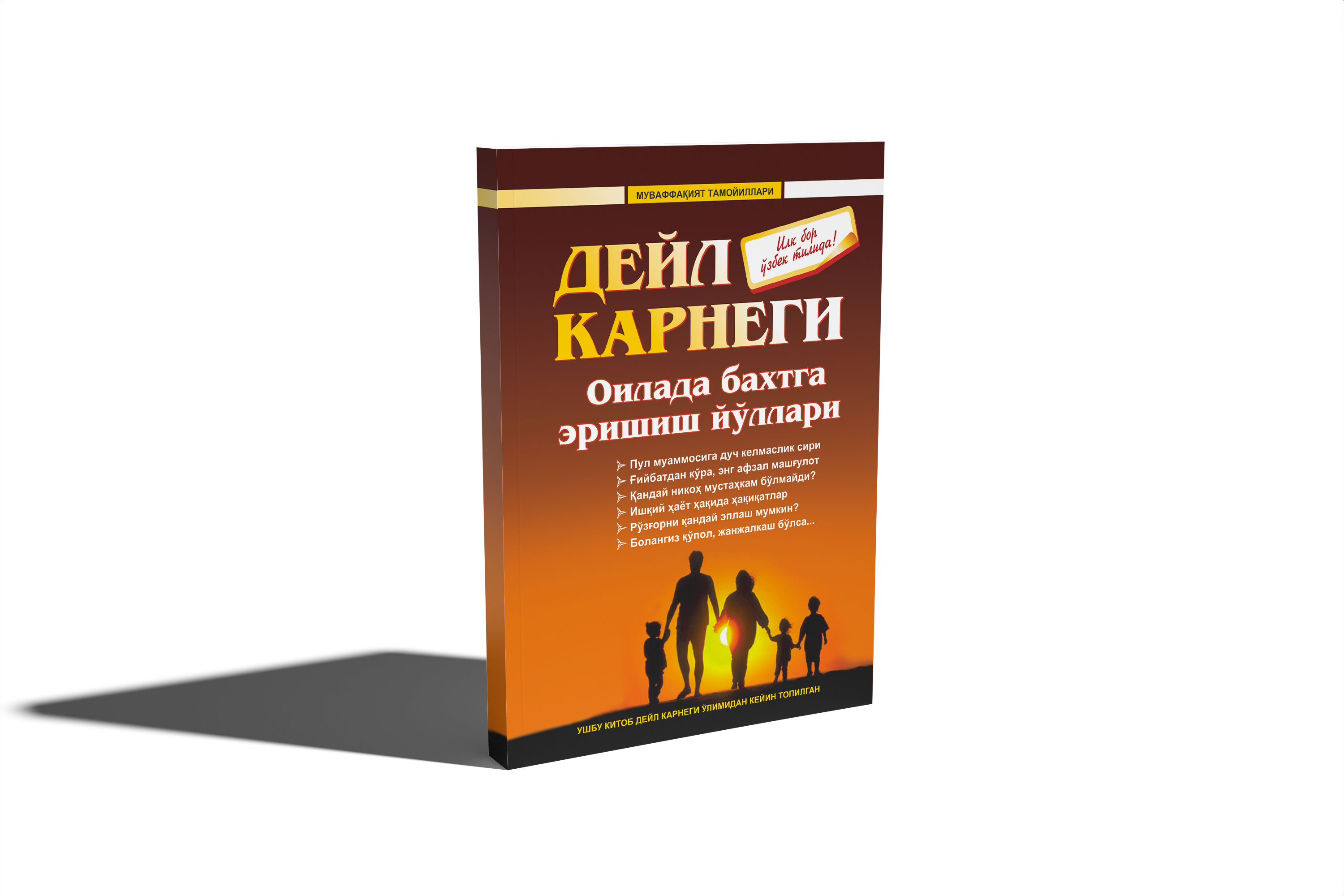 Дейл Карнеги: Оилада бахтга эришиш йўллари купить