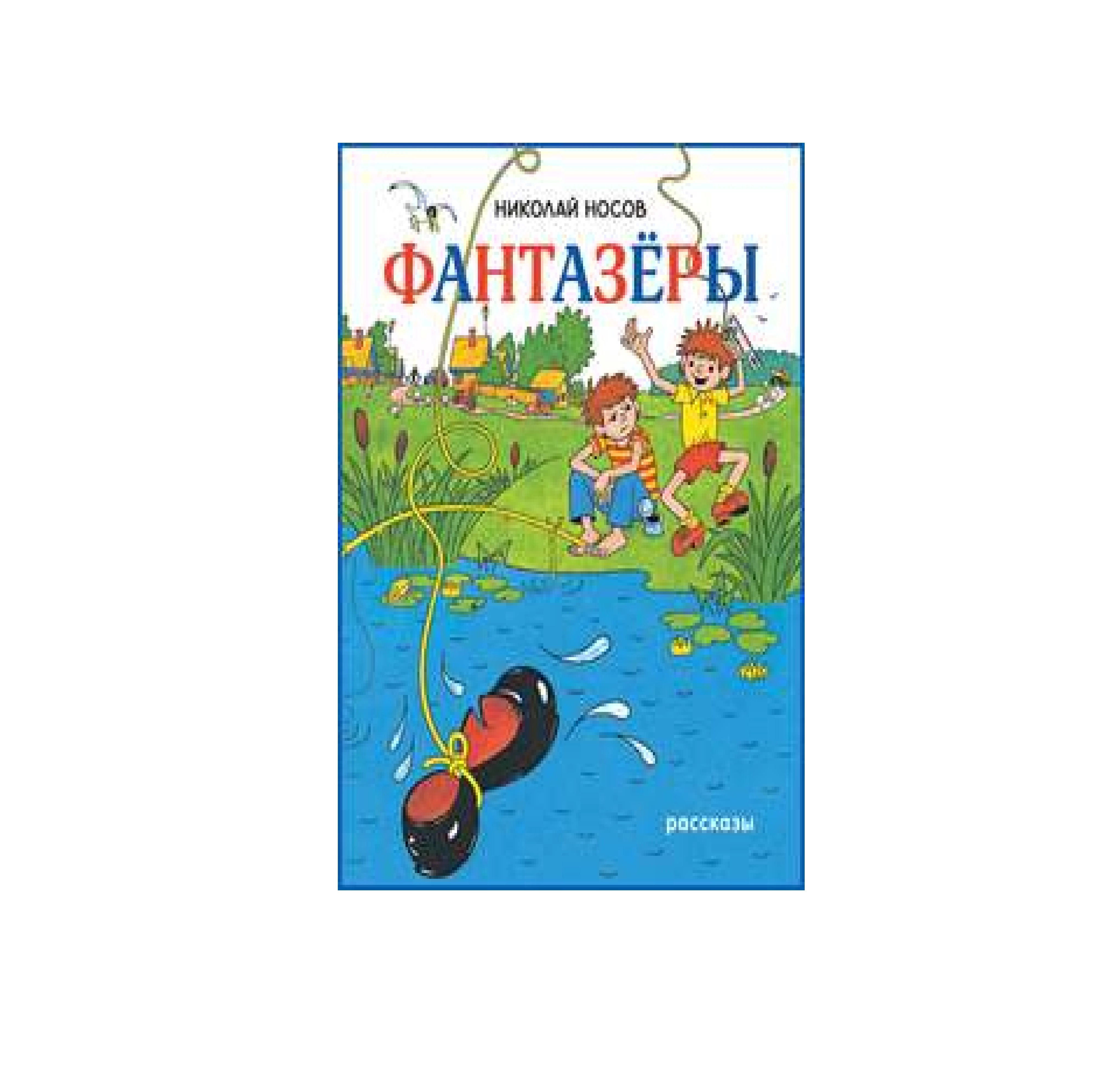 Николай Носов: Фантазёры sotib olish