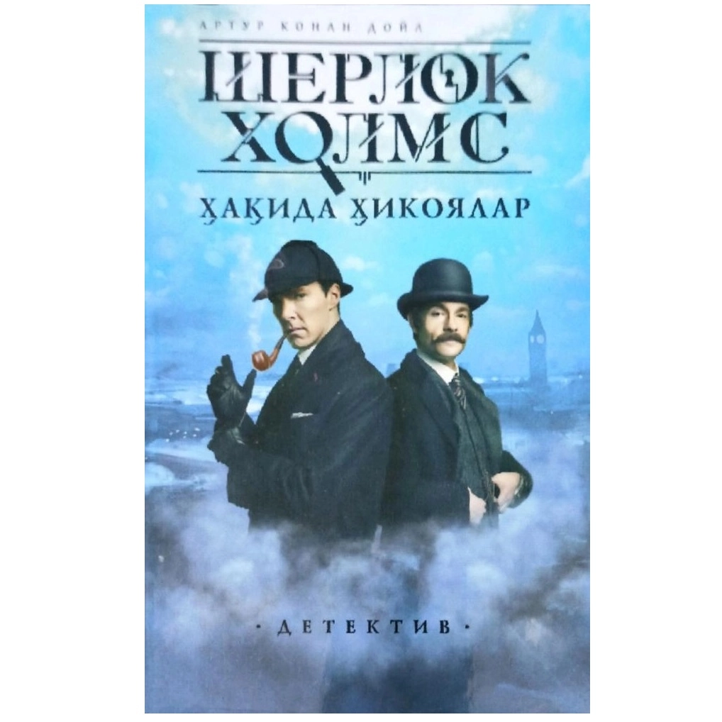 Artur Konan Doyl: Sherlok Xolms haqida hikoyalar (O'qituvchi nashriyoti) sotib olish