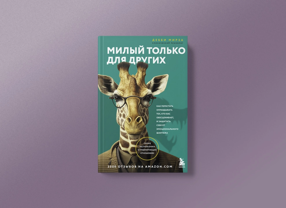 Дебби Мирза: Милый только для других. Как перестать оправдывать тех, кто вас обесценивает, и защитить себя от эмоционального шантажа sotib olish