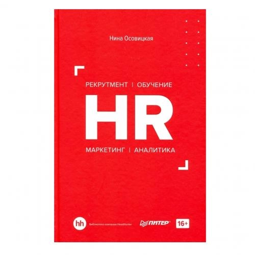 Нина Осовицкая: HR. Рекрутмент. Обучение. Маркетинг. Аналитика sotib olish