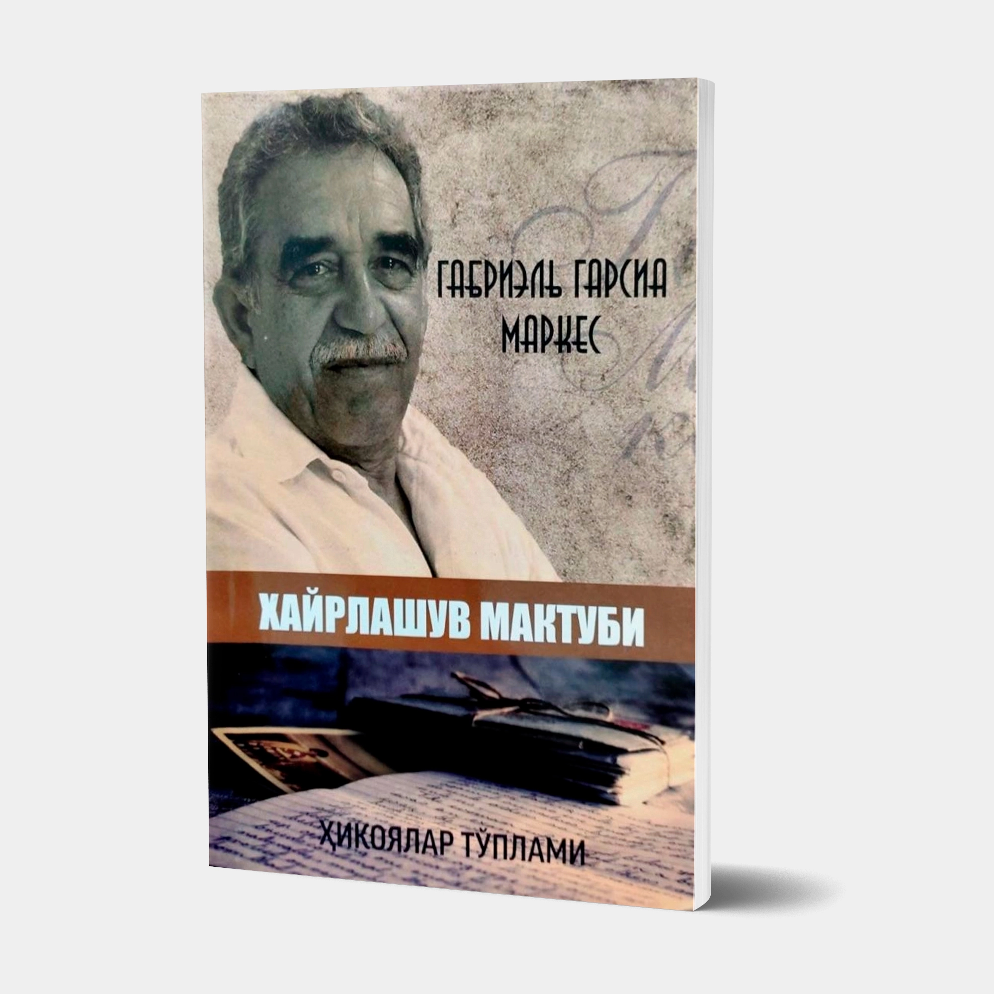 Габриел Гарсиа Маркес: Хайрлашув мактуби (Ҳикоялар тўплами) купить