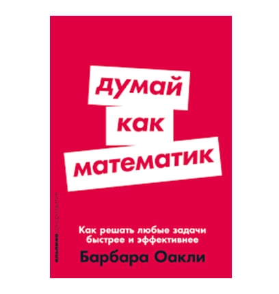 Барбара Оакли: Думай как математик. Как решать любые задачи быстрее и эффективнее sotib olish