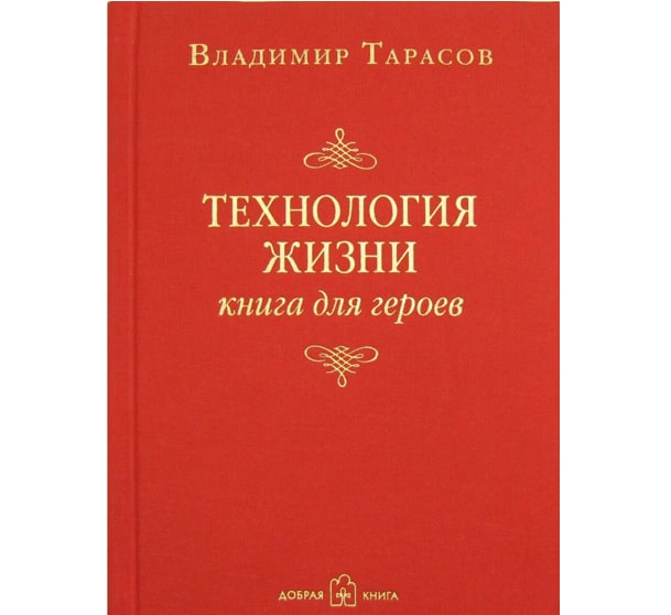 Владимир Тарасов: Технология жизни. Книга для героев купить
