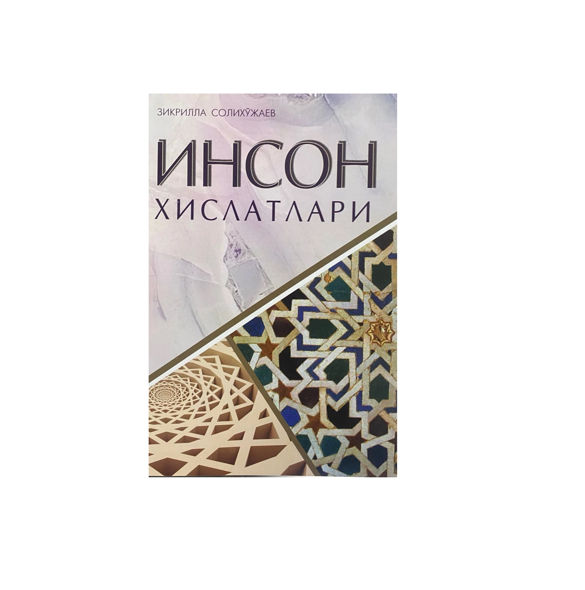 Зикрилла Солиҳўжаев: Инсон ҳислатлари купить