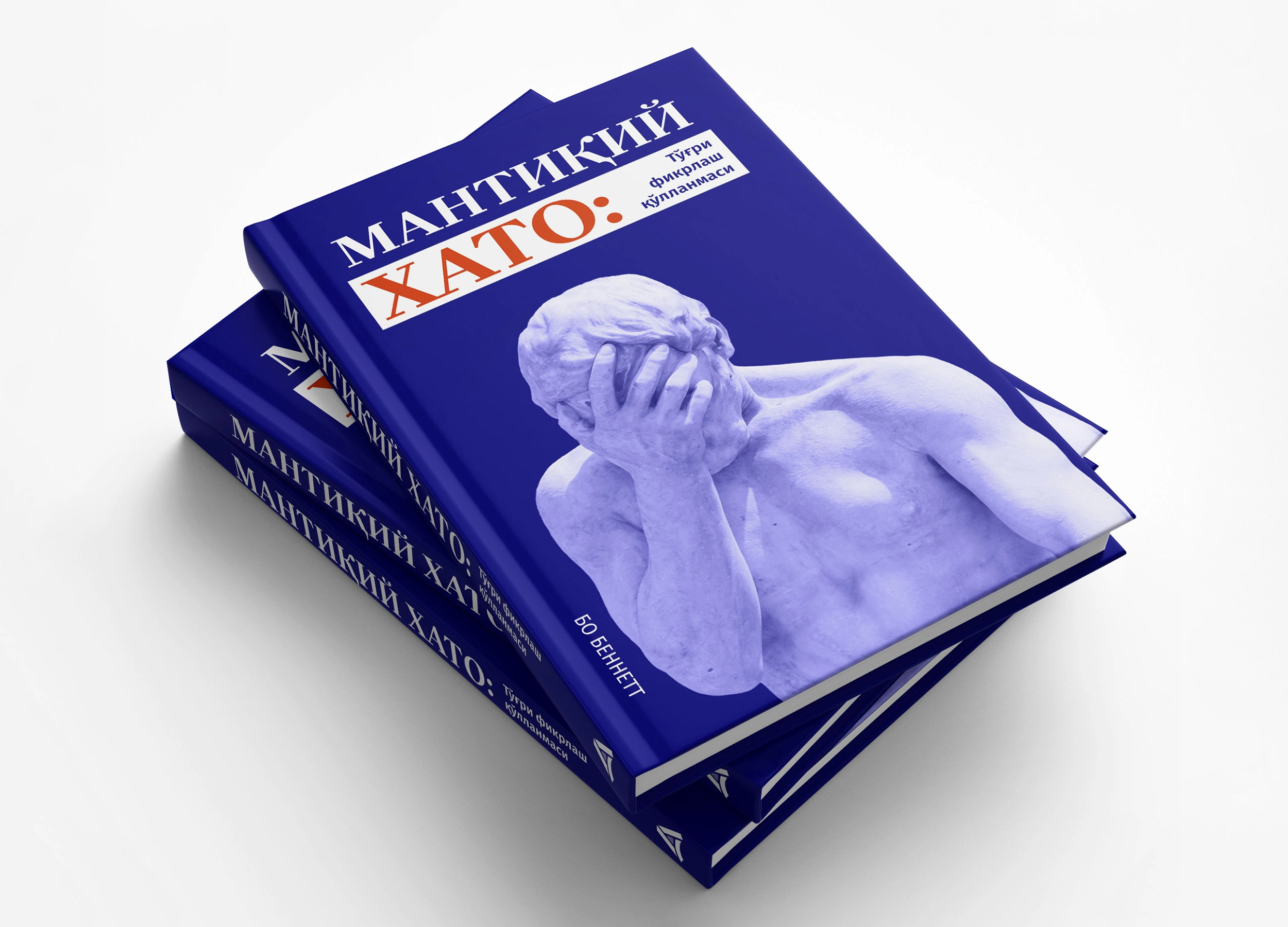 Бо Беннетт: Мантиқий хато: Тўғри фикрлаш қўлланмаси (қаттиқ муқова) онлайн