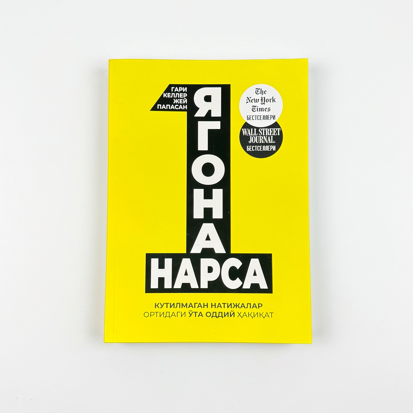 Гари Келлер, Жей Папасан: Ягона нарса купить