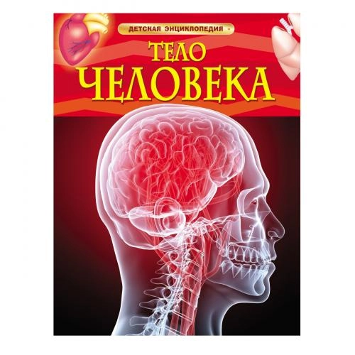 Тело человека (Детская энциклопедия) sotib olish
