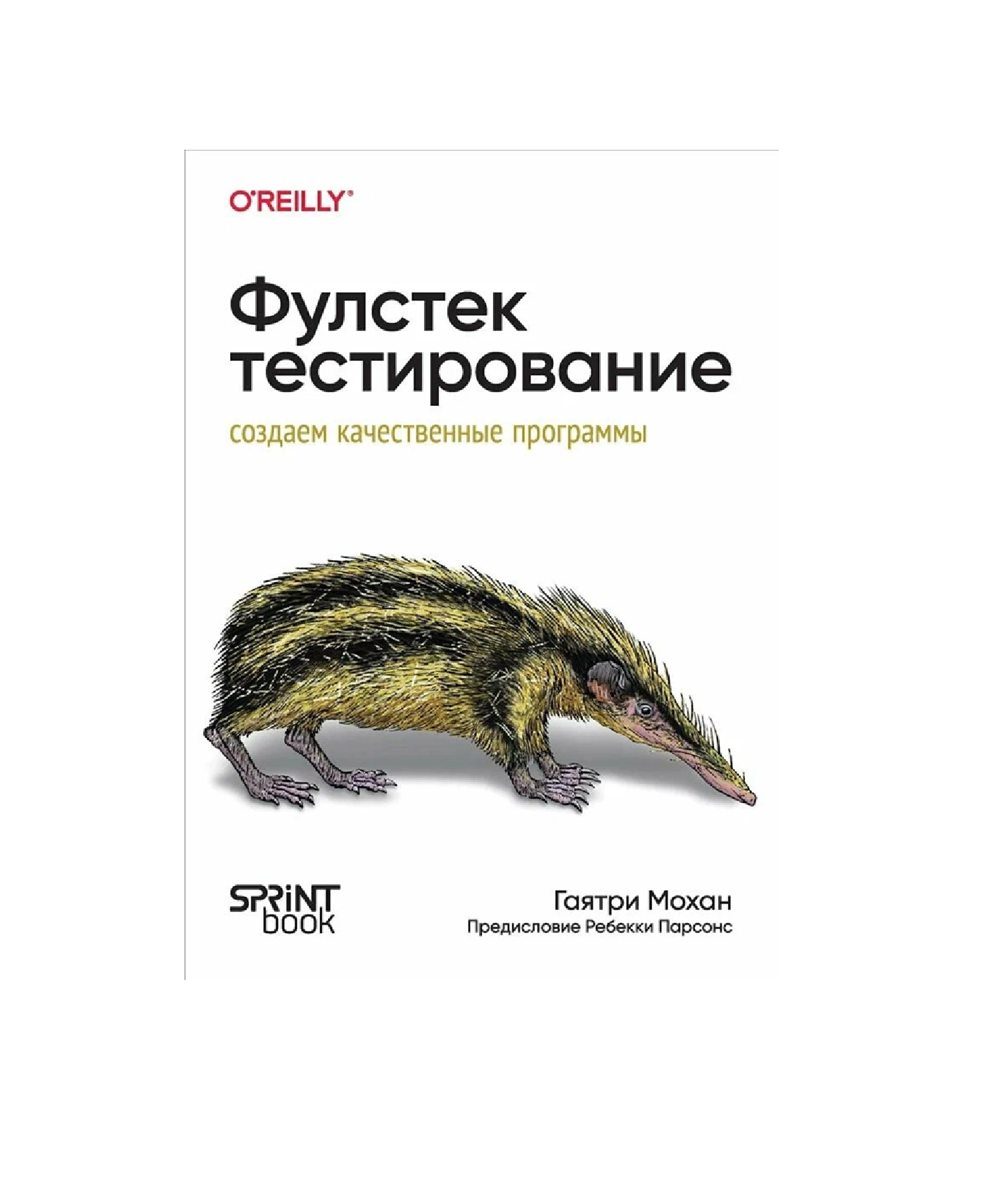 Мохан Гаятри: Фулстек-тестирование - фото №2 Мохан Гаятри: Фулстек-тестирование купить