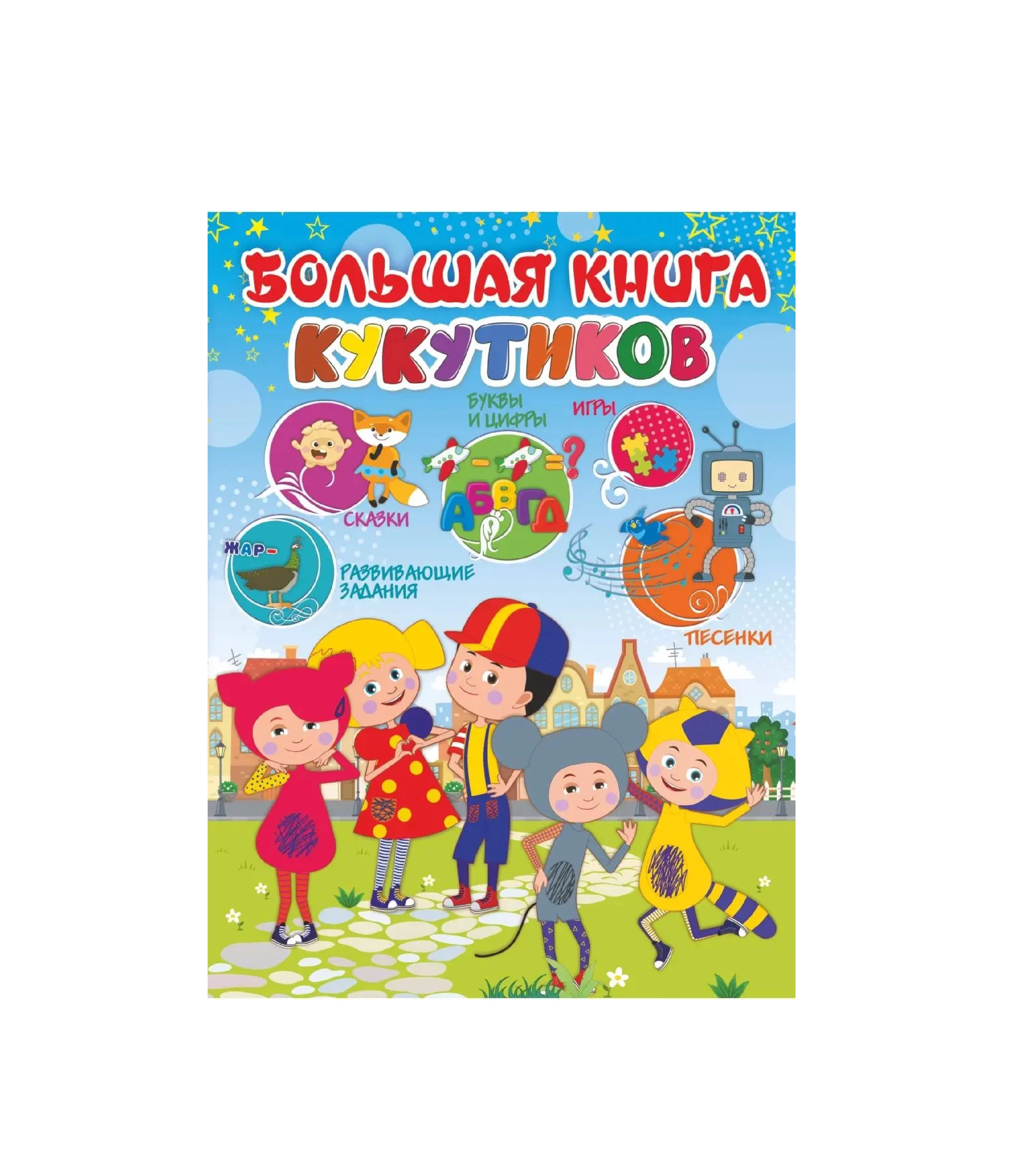 Большая книга кукутиков купить