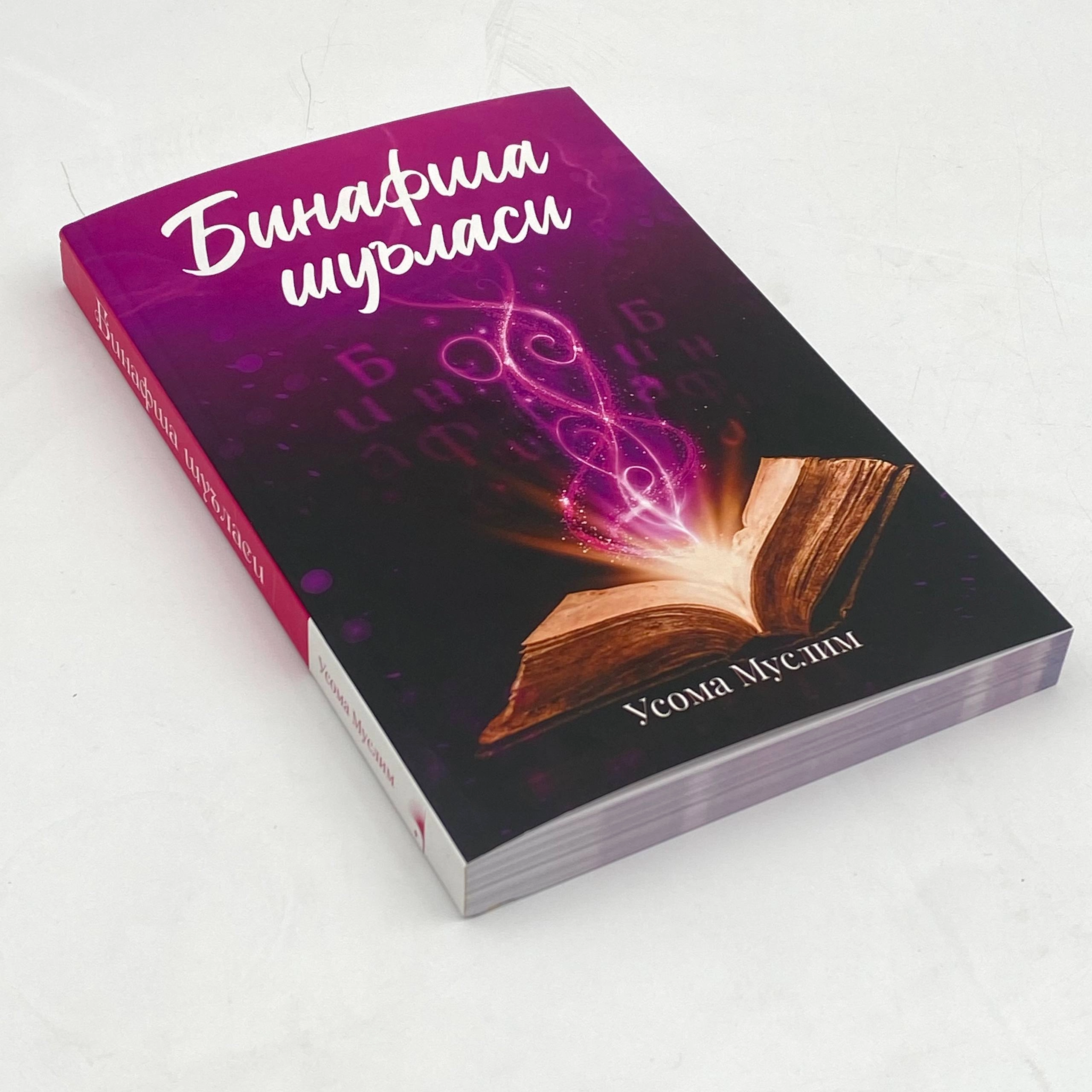 Usoma Muslim: Binafsha shu'lasi onlayn