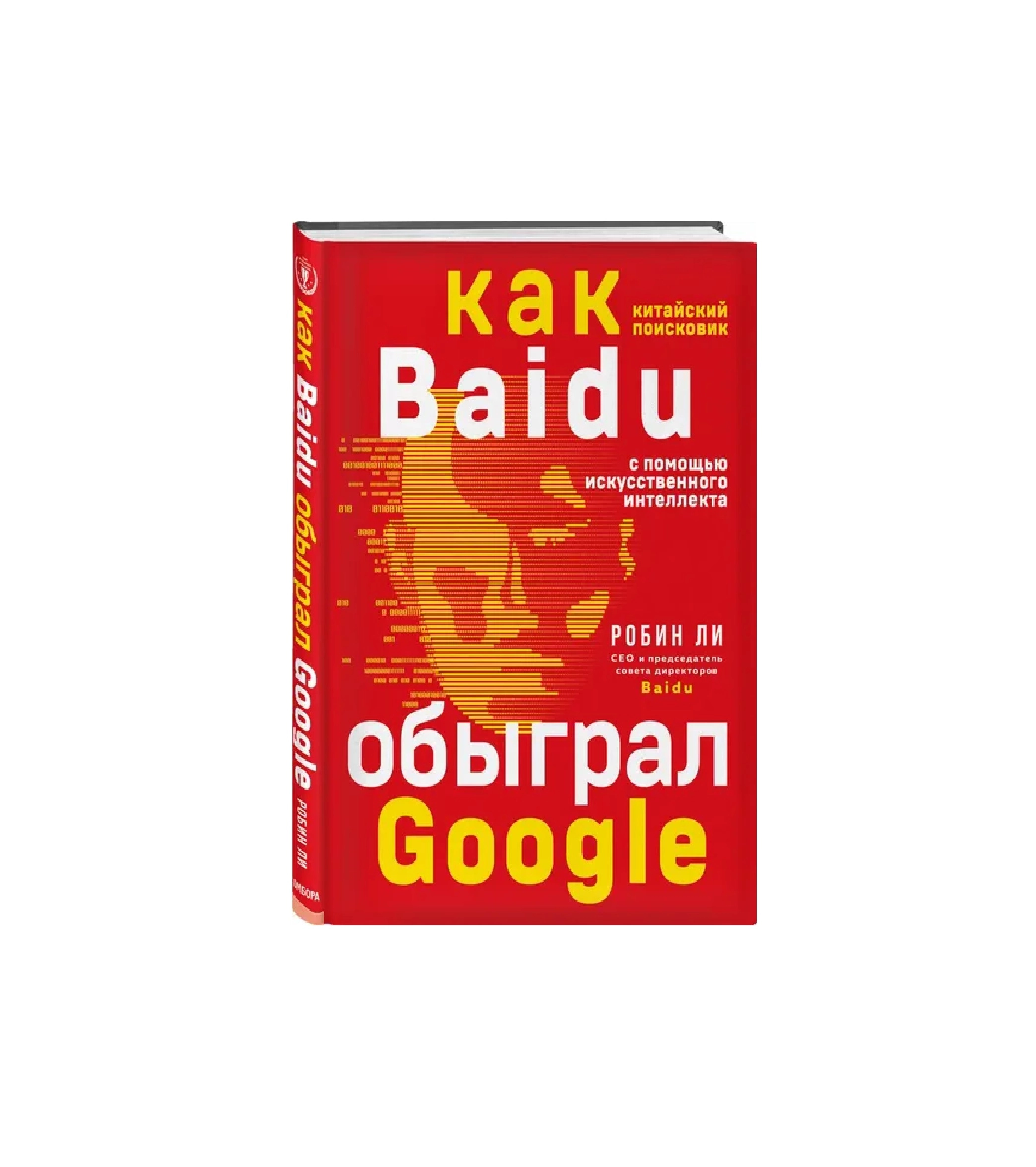 Робен Ли: Baidu. Как китайский поисковик с помощью искусственного интеллекта обыграл Google (А4) купить