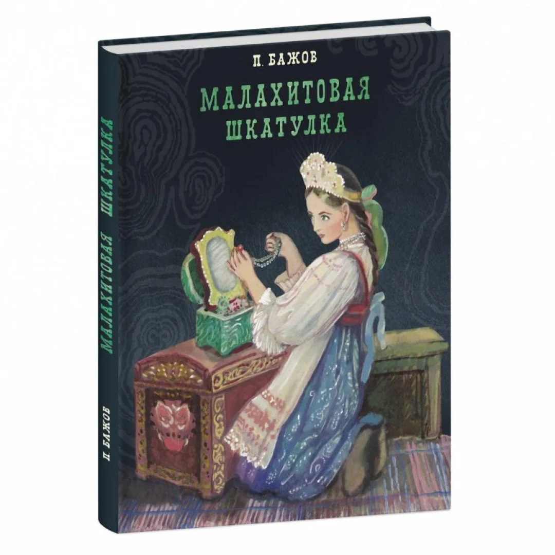 Бажов П: Малахитовая шкатулка (Стрекоза) sotib olish