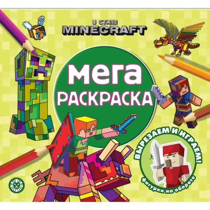 Мега-раскраска. В стиле Minecraft купить