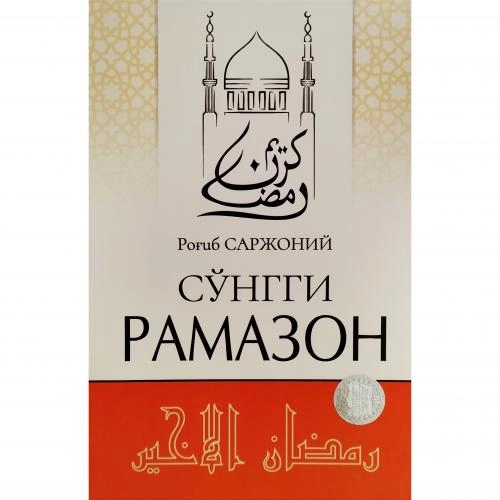 Роғиб Саржоний: Сўнгги рамазон купить