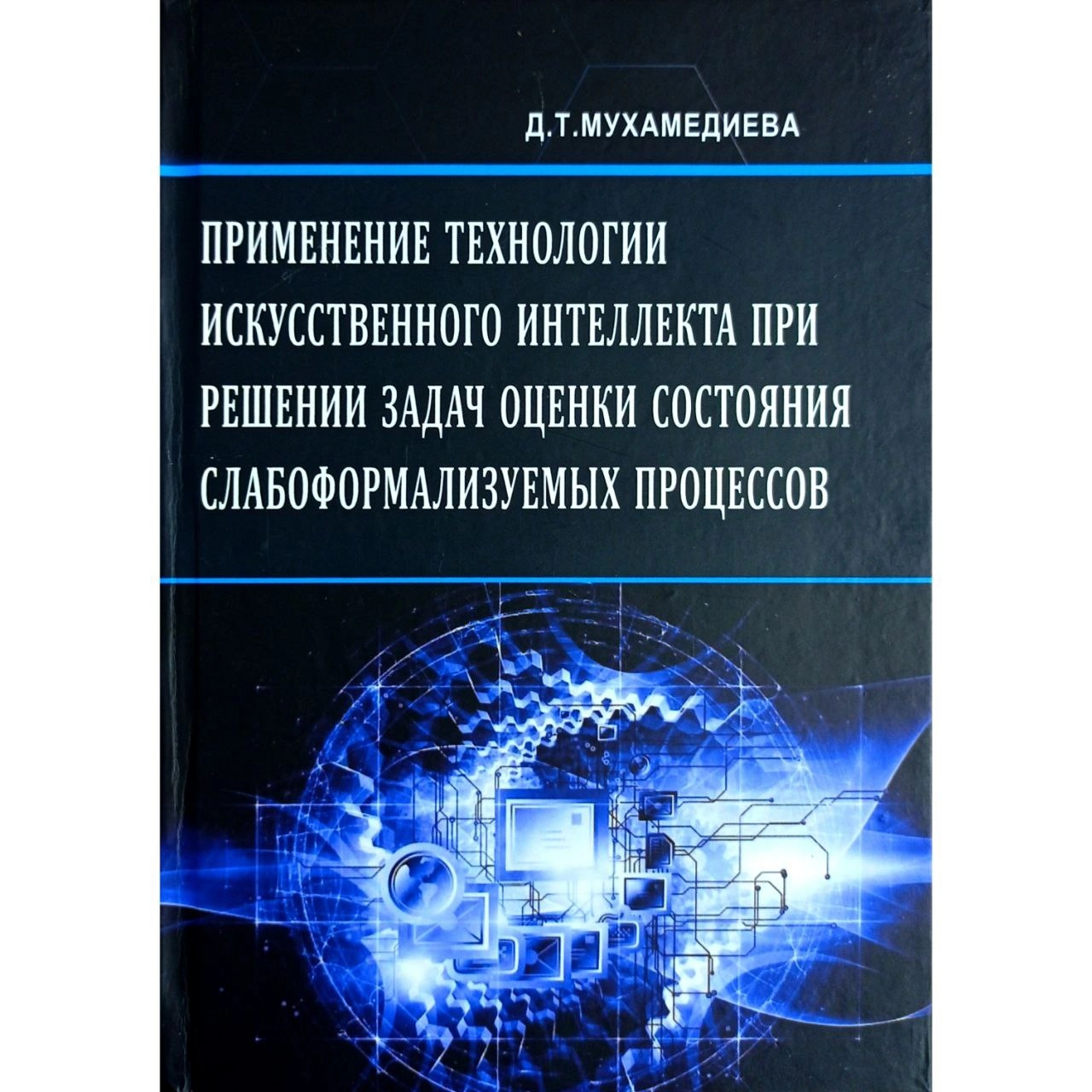 Дилноз Мухамедиева : Применение технологии искусственного интеллекта при решении задач оценки состояния слабоформализуемых процессов sotib olish