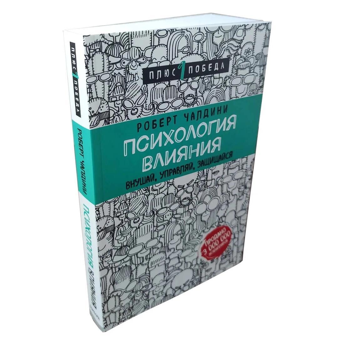 Роберт Чалдини: Психология влияния. Внушай, управляй, защищайся купить